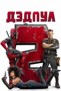 Дэдnyл 2